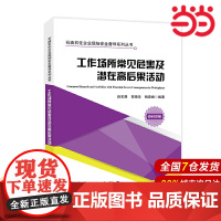 工作场所常见危害及潜在高后果活动 石油石化企业现场安全督导系列丛书