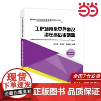 工作场所常见危害及潜在高后果活动 石油石化企业现场安全督导系列丛书