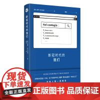 新冠时代的我们 保罗·乔尔达诺 上海译文出版社 正版书籍