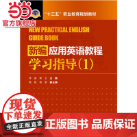 “十三五”职业教育规划教材 新编应用英语教程学习指导(1)