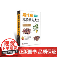 疑难病秘验精方大全