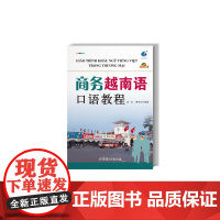 商务越南语口语教程