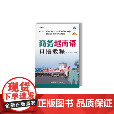 商务越南语口语教程