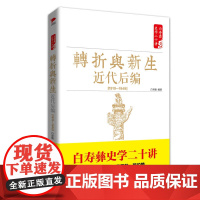 白寿彝史学二十讲:转折与新生 ·近代后编 (1919-1949) 白至德 红旗出版社 正版书籍