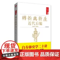 白寿彝史学二十讲:转折与新生 ·近代后编 (1919-1949) 白至德 红旗出版社 正版书籍