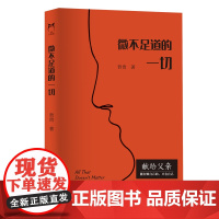 微不足道的一切