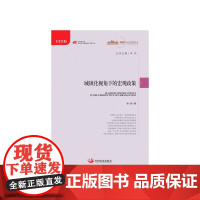 城镇化视角下的宏观政策(城镇化与社会变革系列丛书)