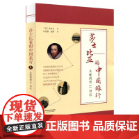 莎士比亚的中国旅行: 从晚清到21世纪 黄诗芸 华东师范大学出版社 正版书籍