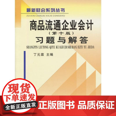 商品流通企业会计(第十版)习题与解答