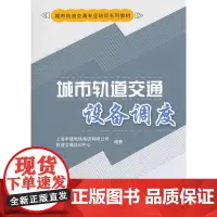 城市轨道交通设备调度