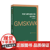 传统与现代庭院空间设计研究