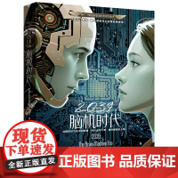 星云奖获奖作品 2039:脑机时代
