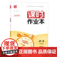 22年秋初中课时作业本 语文8年级八年级上 人教版·江苏专用 通城学典通成学典