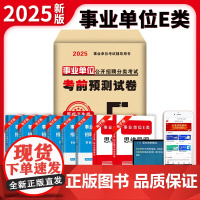 2025事业单位公开招聘分类考试考前预测试卷-医疗卫生类(E类)