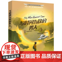 星云奖获奖作品 与时间为敌的男人