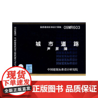 09MR603城市道路--声屏障(国家建筑标准设计图集)-城市道路
