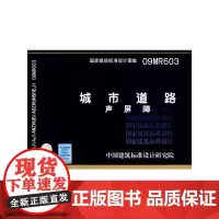09MR603城市道路--声屏障(国家建筑标准设计图集)-城市道路