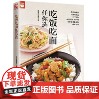 吃饭吃面任你选(400道面饭料理让你感受味觉悸动 杨桃美食编辑部 凤凰含章 出品 江苏科学技术出版社 正版书籍