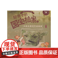 给孩子的国宝档案1-从新石器时代到西周