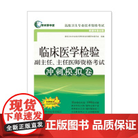 临床医学检验副主任、主任医师资格考试冲刺模拟卷(考试掌中宝·卫生专业技术资格考试)