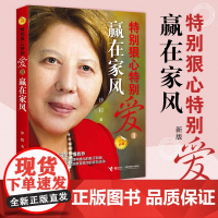 特别狠心特别爱2:赢在家风(新) 沙拉 接力出版社 正版书籍