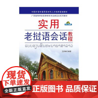 实用老挝语会话教程