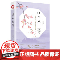 诗人三传(经典书)李白·杜甫·白居易中国历史zui伟大的三位诗人传记!三段璀璨的生命之光,照千年青史,醉万千灵魂!新锐