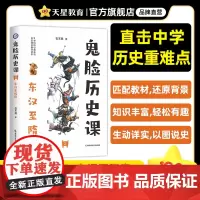 疯狂阅读鬼脸历史课2东汉至隋唐(石不易著)2024年新版 天星教育