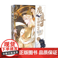 魔尊要抱抱2 魑羽绘 霸道忠犬魔尊VS冷清落魄剑修 今生前世的因缘纠葛 大陆青春言情文学小说动漫绘本正版书籍力潮文创