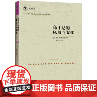 非洲译丛3:乌干达的风俗与文化 凯法·M.奥蒂索 民主与建设出版社 正版书籍