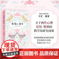 婚姻心理学(全新修订升级版)人人都需要的婚姻幸福实用指南!好的婚姻,就是一次又一次爱上对方!正版书籍