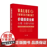 价值投资全解:心理、估值与风险 雪球用户 投资心理 企业估值 风险控制 财报分析