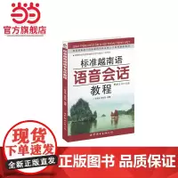 标准越南语语音会话教程