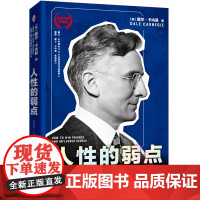 人性的弱点(全新升级典藏版) 戴尔·卡内基 中译出版社 正版书籍