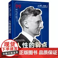 人性的弱点(全新升级典藏版) 戴尔·卡内基 中译出版社 正版书籍