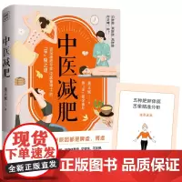 中医董博士新书:中医减肥(90%以上的肥胖都是脾虚、肾虚所致)正版书籍