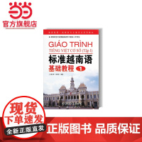 标准越南语基础教程1(含光盘)