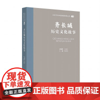 山东文化体验廊道故事丛书--齐长城历史文化故事