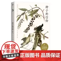 种子的信仰 博物图鉴版 (美)亨利·戴维·梭罗 正版书籍小说书 华中科技大学出版社《瓦尔登湖》的姊妹篇