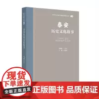 山东文化体验廊道故事丛书--泰安历史文化故事