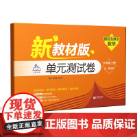 (上海)跟着名师学数学 单元测试卷 六年级上册(五·四学制)(新教材版)(跟着名师学数学)