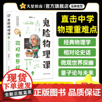 疯狂阅读鬼脸物理课3微观世界探幽 2024年新版 天星教育