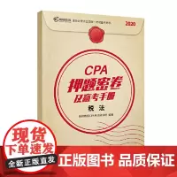 高顿教育 注册会计师CPA备考2022 押题密卷及赢考手册辅导教材真题汇编模拟试卷 2020注会版cpa税法