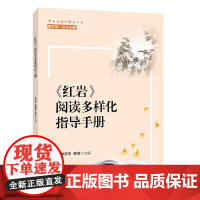 整本书阅读解决方案 《红岩》阅读多样化指导手册