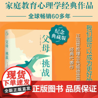 父母:挑战 鲁道夫·德雷克斯/著 马玉强/译 中国妇女出版社 正版书籍