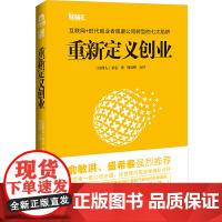 重新定义创业 《经理人》杂志 北京联合出版公司 正版书籍
