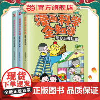 漫画科学全知道:健康饮食少生病+吃穿玩要注意+日常卫生好习惯(全3册)
