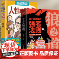 狼之道:孩子读得懂的强者法则+人性弱点(全2册)培养孩子狼性精神锻炼强者思维儿童人际交往智慧小学生课外阅读书籍狼之道勇者