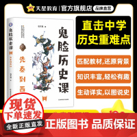 疯狂阅读鬼脸历史课1先秦到西汉(石不易著)2024年新版 天星教育