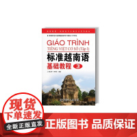 标准越南语基础教程3